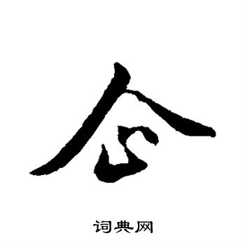 金琮写的企