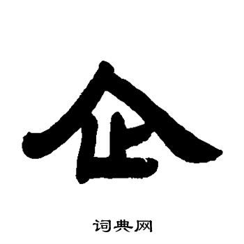 邓石如写的企