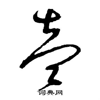 沈粲写的壹