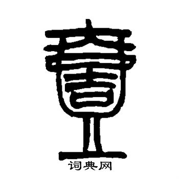 赵之谦写的壹