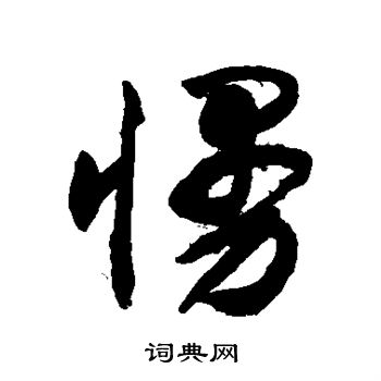 无可写的慢