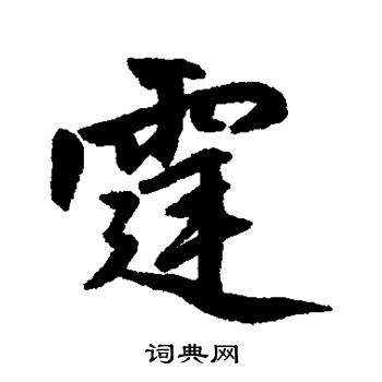 赵孟頫写的霆