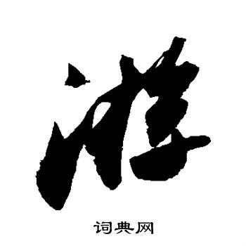 苏轼写的游