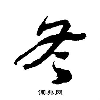 金膺显写的冬