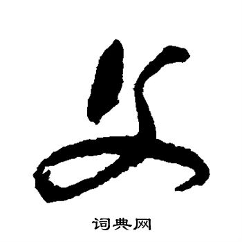 祝枝山写的父