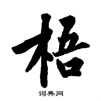 黄庭坚写的梧