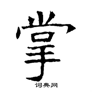苏孝慈墓志写的掌
