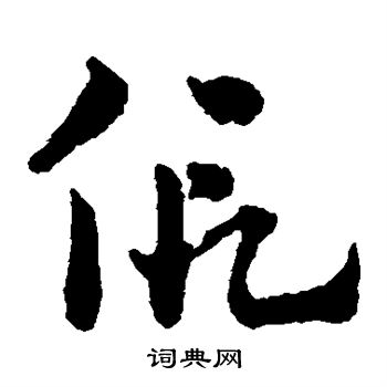 赵雍写的假