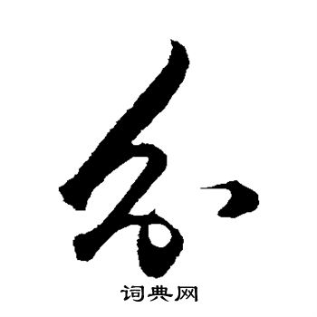 王守仁写的分
