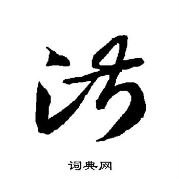智永写的淑