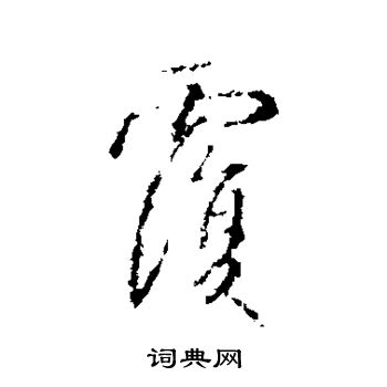 王羲之写的覆