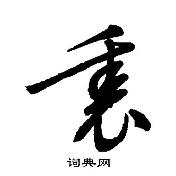 汇辑写的里