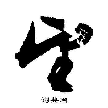 文征明写的望