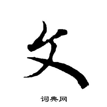 欧阳询写的文