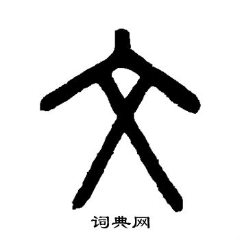 罗振玉写的文