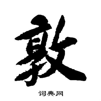 宋璲写的敦