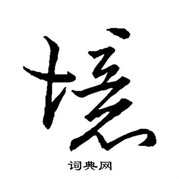 虞世南写的境