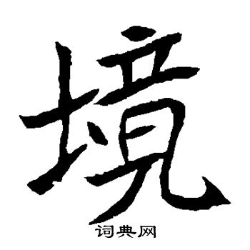 元珍墓志写的境