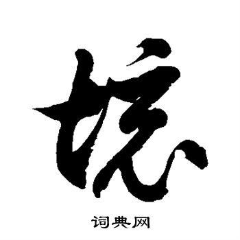 徐伯清写的境