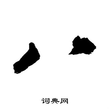 邓石如写的八