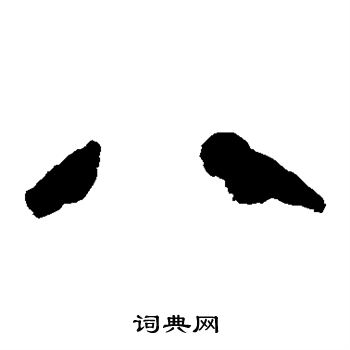 马王堆帛书写的八
