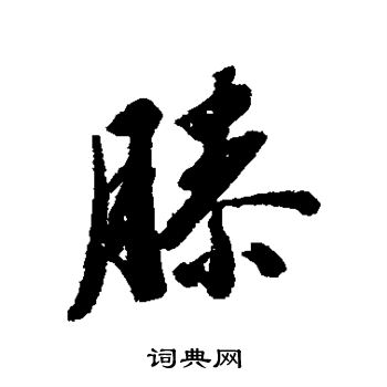 清人写的膝