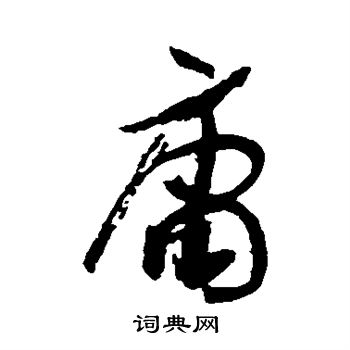 孙过庭写的庸