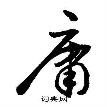 敬世江写的庸