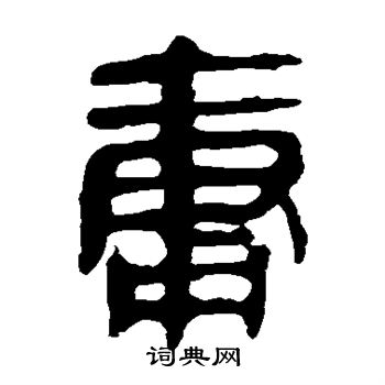 马王堆帛书写的庸