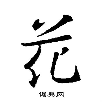 王羲之写的花