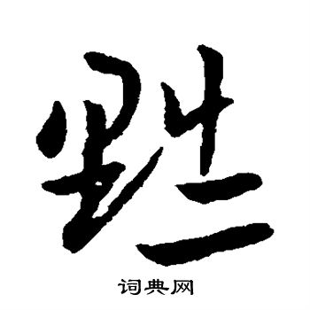 欧阳询写的黜