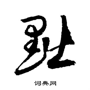 归庄写的黜