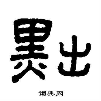王澍写的黜