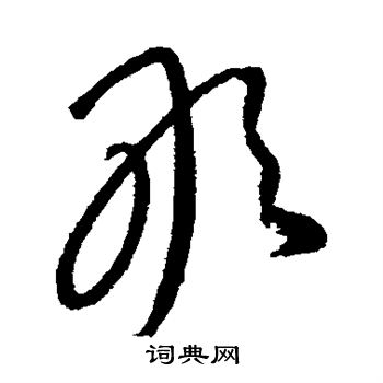 康里子山写的敢
