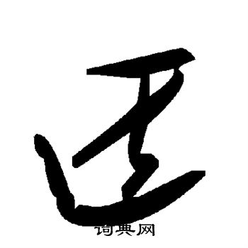 匠