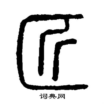 隶辨写的匠