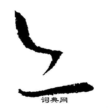王羲之写的亦