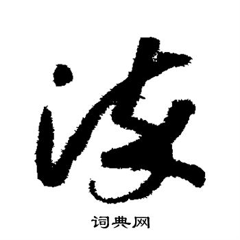 赵构写的染