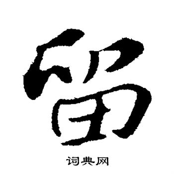 苏轼写的留