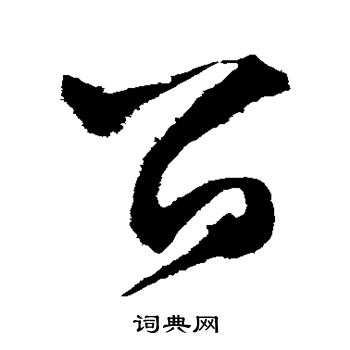 文征明写的留
