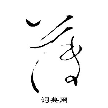 苏舜元写的薄