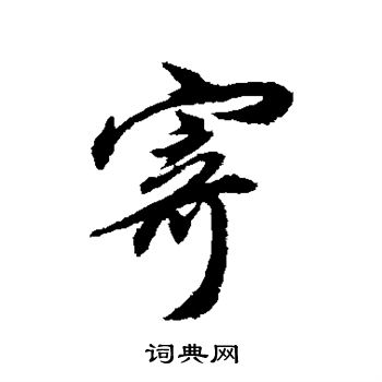 董其昌写的寄