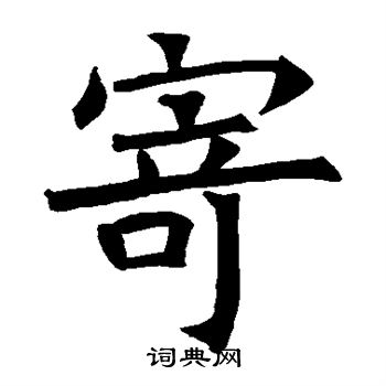 苏孝慈墓志写的寄