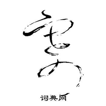 怀素写的寄
