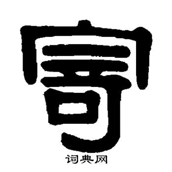 伊秉绶写的寄