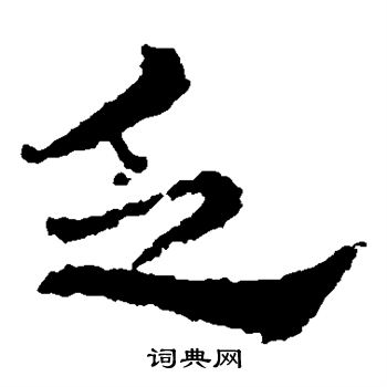 皇象写的乏