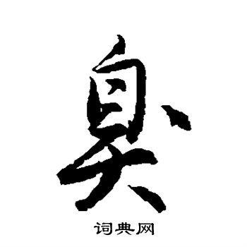唐寅写的臭