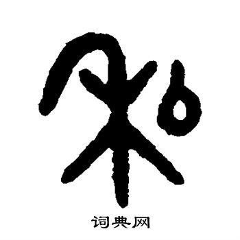 吴大澄写的私