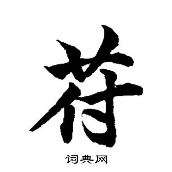 柯九思写的苻