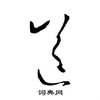 王羲之写的送
